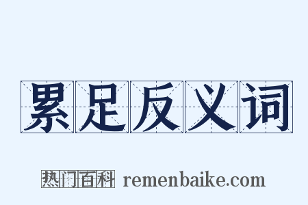 累足反义词是什么意思的图片